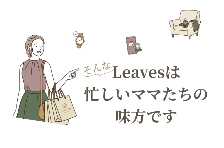 Leavesは忙しいママたちの味方です